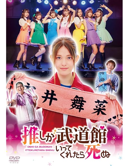 Amazon.co.jp: 【Amazon.co.jp限定】ドラマ「推しが武道館いってくれ